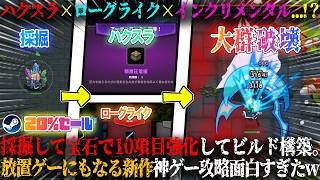 【リミットレスサバイバー】ハクスラ×ローグライク×インクリメンタルは反則だろ...！？採掘した宝石で10項目強化。ついにリリースした新作放置ゲー攻略が面白すぎたw今だけ20%セール【steam】
