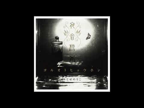 Noriko Mitose - Bells of Heaven 天の鈴