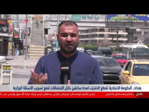فيديو | قطع الإنترنت في #بغداد بسبب الامتحانات وانقطاع التيار الكهربائي في #كربلاء