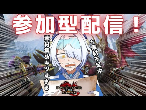 【MHRise/参加型/switch】参加型配信!初見さんもぜひ気軽に参加していってね! 【セレナデストロイヤー/Vtuber/モンスターハンターライズ】
