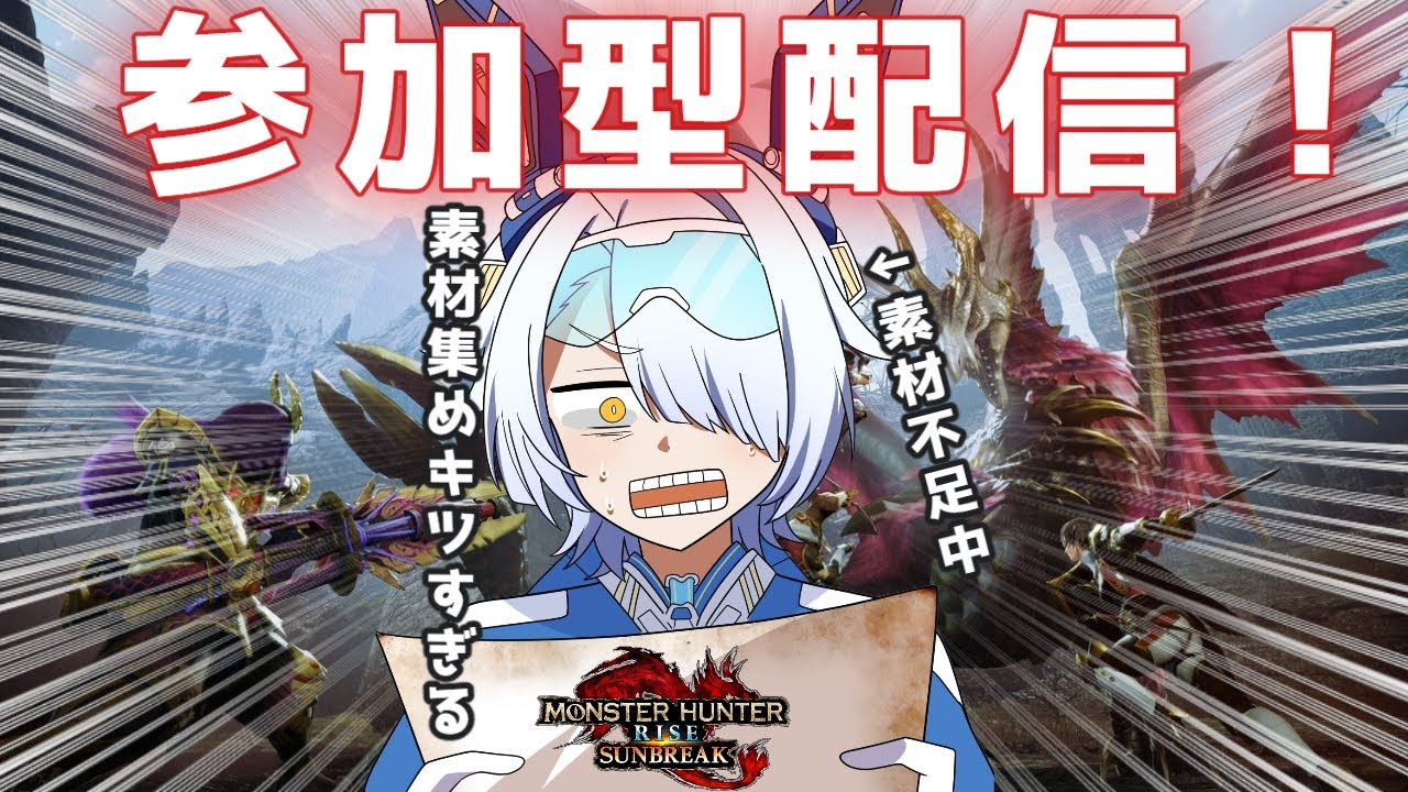 【MHRise/参加型/switch】参加型配信！初見さんもぜひ気軽に参加していってね！　【セレナデストロイヤー/Vtuber/モンスターハンターライズ】