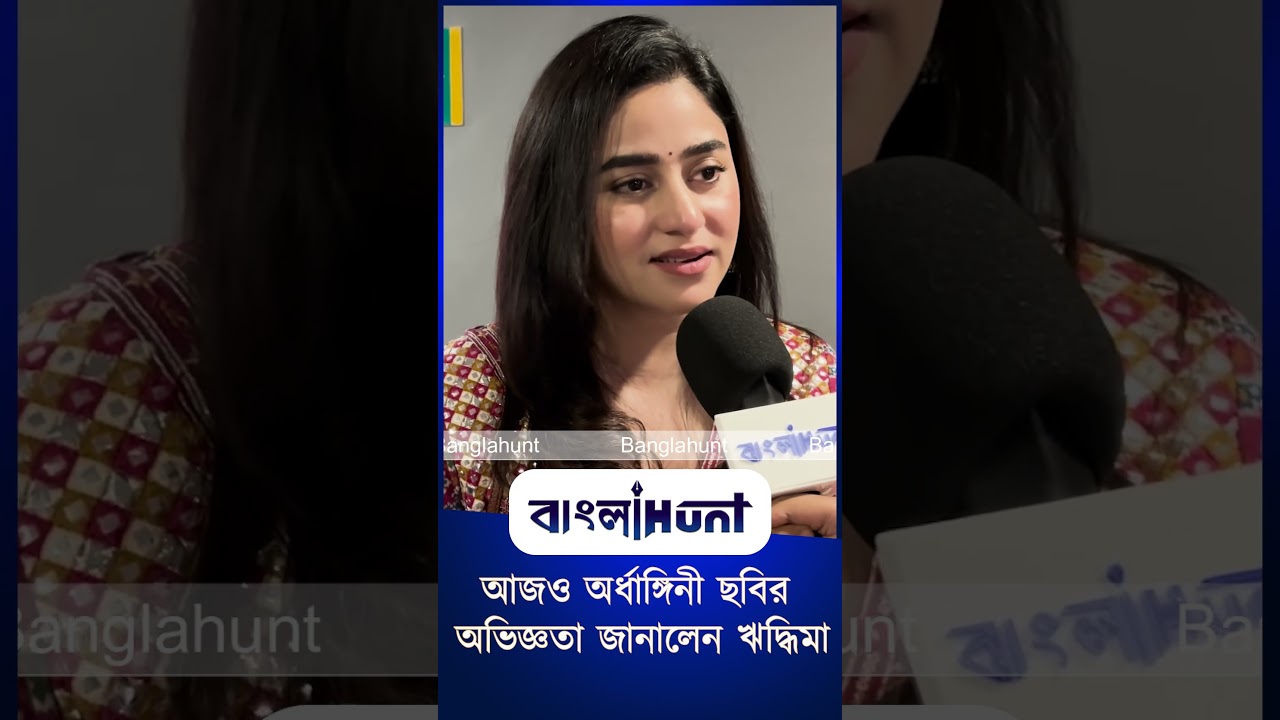 আজও অর্ধাঙ্গিনী ছবির অভিজ্ঞতা জানালেন ঋদ্ধিমা
