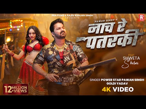 #Video | नाच रे पतरकी | #Pawan Singh & #Goldi Yadav | Nach Re Patarki | #Shweta Sharma | New Song