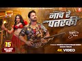 Video नाच रे पतरकी Power Star Pawan Singh Goldi Yadav FT Shweta Sharma Rangdari 