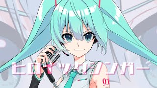 ヒロイックシンガー／MoSaicPaleTTe 【歌ってみた】cover Nうさ