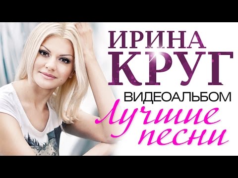 Ирина КРУГ - ЛУЧШИЕ ПЕСНИ /ВИДЕОАЛЬБОМ /