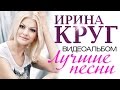 Ирина КРУГ - ЛУЧШИЕ ПЕСНИ /ВИДЕОАЛЬБОМ 2015/ 