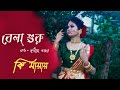 Ki Mayay |কি মায়ায় Full Song:Belashuru | Shreya Ghoshal | Anupam Roy |Sudipta Naskar cover