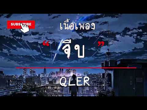 จีบ | QLER [ เนื้อเพลง ] [เนื้อร้อง]