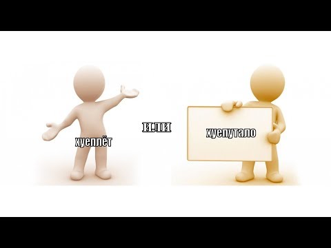 Хуеплёт или хуепутало, кто хуже?