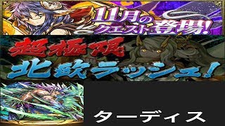 【パズドラ実況】　超極限北欧ラッシュ　１１月のクエストダンジョン　ターディス　ノーコン　（ソロ）