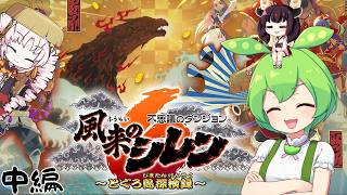 シレン６を初見でクリアしちゃった録【風来のシレン６とぐろ島探検録】■中編