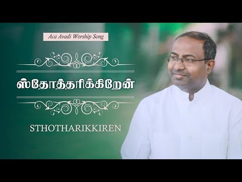 Sthotharikkiren - Gabriel Thomasraj | ACA Worship