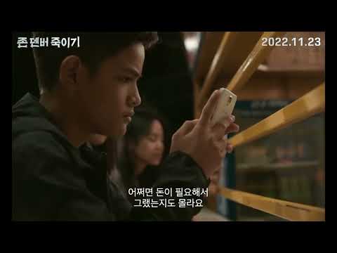 영화 [존 덴버 죽이기] 메인 예고편(한글): SNS 영상 하나로 악마가 된 소년, 충격 실화: 2022.11