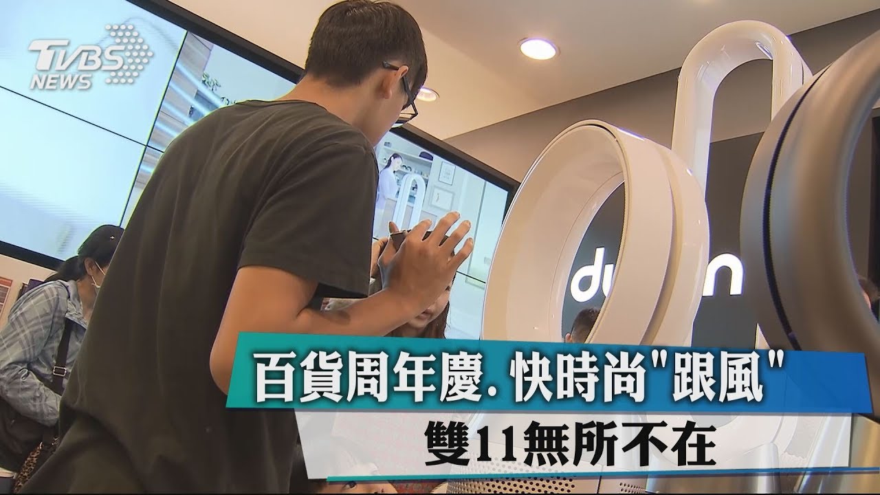 百貨周年慶、快時尚跟風 雙11無所不在