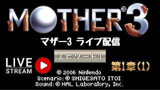 第1754回 ライブ配信【Ep.1 マザー3】＊ネタバレあり【レトロゲーム】【ゲーム実況】MOTHER3