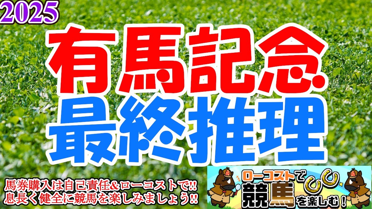【2025有馬記念レース予想】年末グランプリ!!今年最後の大きな夢を掴むのはどの人馬か!?