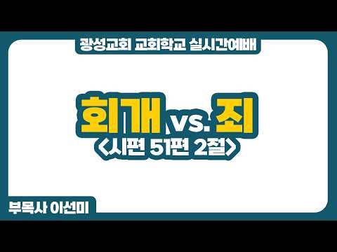 [예정] 26년 8월 30일 광성교회 교회학교 실시간예배