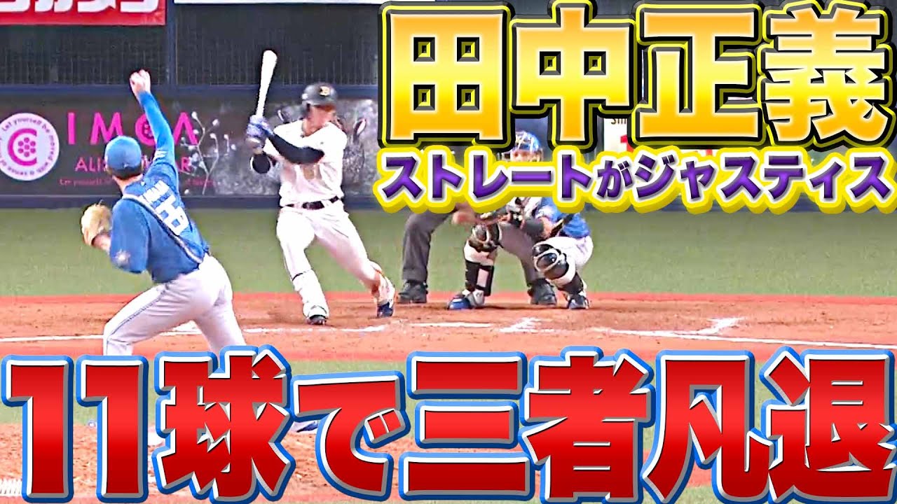 【11球3者凡退】田中正義『低めストレートが “ジャスティス過ぎる”』