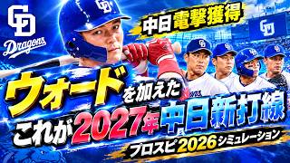 【中日新外国人】ライアン・ウォードを加えたこれが2027年中日新打線だ！ 中日 対 巨人 シミュレーション【プロスピ2026】【プロ野球スピリッツ2026】マイナーで通算168発、25年2冠王＆MVP