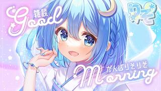 【雑談配信】朝活ちょこっとラジオ【まったり】  #がんばりそりそ