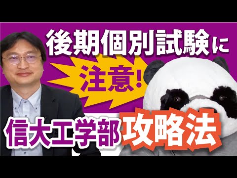 看護学科 【個別試験に注意！】信州大学工学部攻略法
