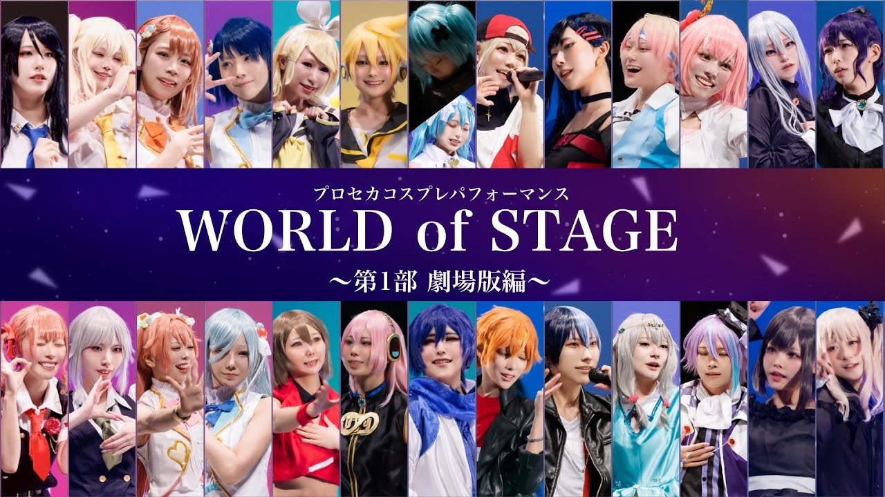 【プロセカコスパフォ】WORLD of STAGE〜音楽で繋がるセカイ〜【第1部 劇場版編】