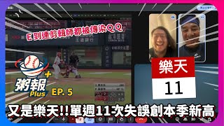 [粥報PLUS ep.5] E到連剪輯師都失誤!! 樂天再創本季新高單週11失誤!!場均失誤超過1次!! ｜下巴辣大叔 Uncle Shabala