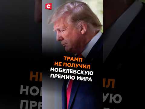 Трамп не получил Нобелевскую премию мира #трамп #политика #новости #сша #нобелевская