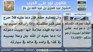 صورة 2065 - حكم الدعاء على الظالم وكيفية معرفة أن الدعوة قد أجيبت - نور على الدرب