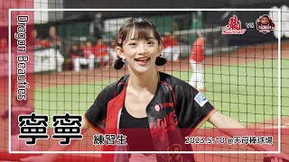 【台湾チア】寧寧 / Dragon Beauties練習生 / 2023.5.10 李凱威 應援曲 + 嗆司曲 狂龍降臨,龍光乍現 [中文歌詞]