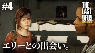 【The Last of Us Remastered】#4 隔離地域・仕事の依頼【初見プレイ】
