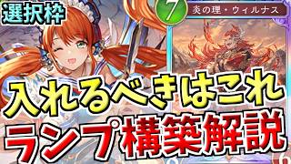 2コストはどのカードを選ぶべき？ランプドラゴンの選択枠16種について、長所と短所を紹介しながらじっくり解説【シャドバWB実況/ワールズビヨンド】