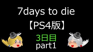 （ゆっくり実況）7days to dieで7日間生き延びよう！3日目part1