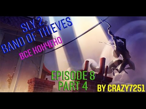 [Sly 2] E8P4 - Все кончено