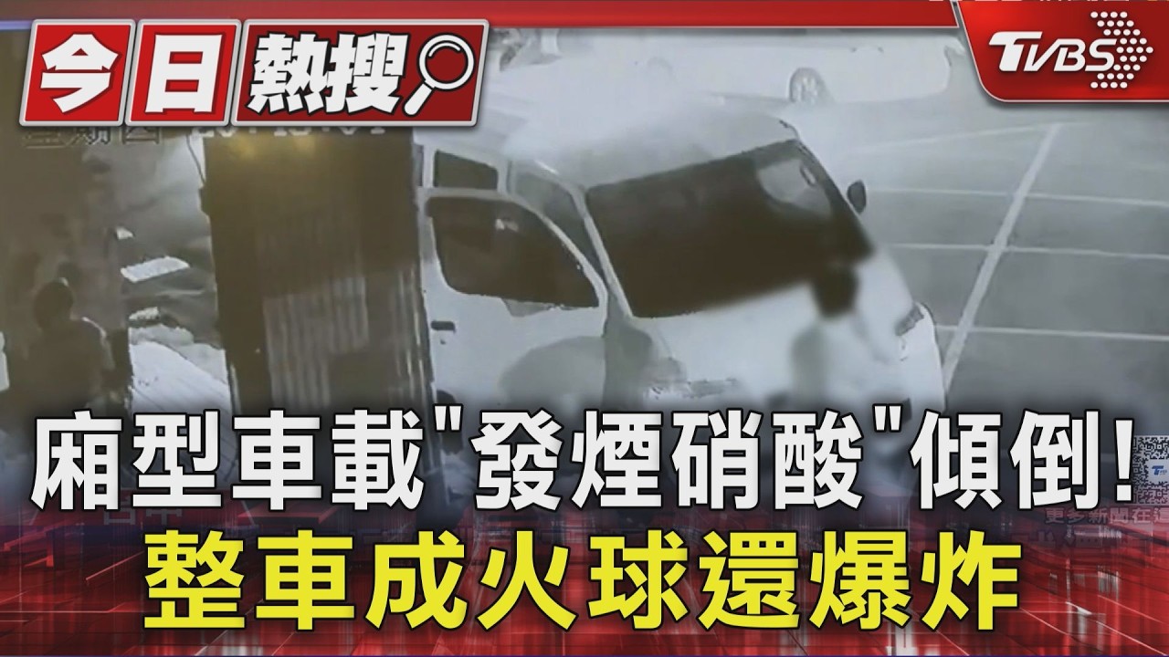 廂型車載「發煙硝酸」傾倒！整車成火球還爆炸　居民急疏散