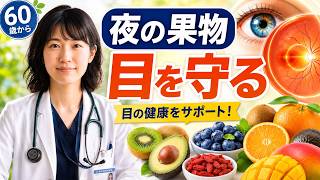 【60歳からの目の健康】目を守る6つの果物と危険なサイン