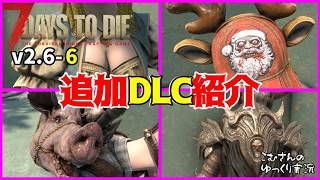 #6【7 Days to Die V2.6】追加DLC衣装を全紹介＆水浸しハウスクエスト【ゆっくり実況】