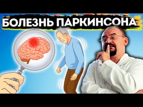 РАСКРЫТА ТАЙНА Болезни Паркинсона берегите дофамин