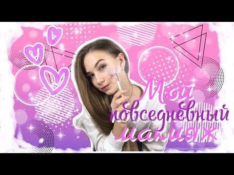 Мой повседневний макияж/ Ksenia Rey