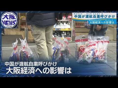 大阪でもキャンセル続出【中国 渡航自粛呼びかけ】政治的判断と民間交流は別で…