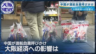大阪でもキャンセル続出【中国 渡航自粛呼びかけ】政治的判断と民間交流は別で…