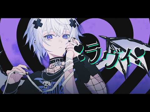 ラヴィ / メルト・ダ・テンシ 【歌ってみた】