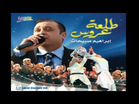 إبراهيم صبيحات طلت طلت ألبوم طلعة عروس 2013