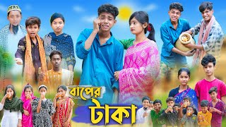 বাপের টাকা । Baper Taka । Bangla Funny Video । Sofik Comedy । Palli Gram TV Official