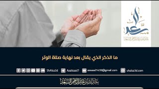 ما الذكر الذي يقال بعد نهاية صلاة الوتر image
