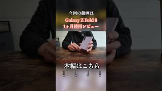 『ガジェット紹介』1ヶ月毎日使って感じたGalaxy Z Fold 8について！#galaxy#galaxyzfold8#1ヶ月レビュー