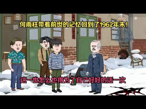 【雪夜惨死，傻柱重生拒当接盘侠】何雨柱幡然悔悟，机缘巧合之下，他带着前世的记忆回到了1962年末！#夜一漫谈