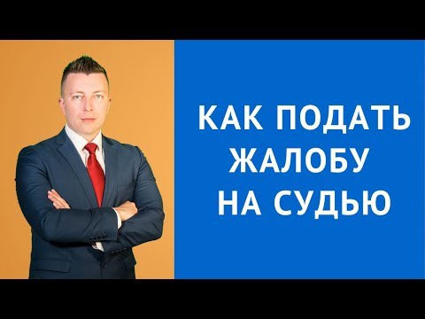 Как подать жалобу на судью - Куда жаловаться на судью - Адвокат по уголовным делам