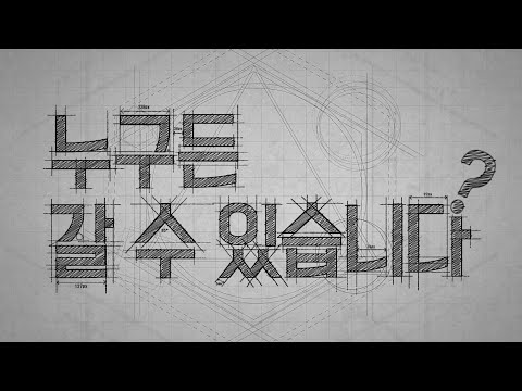 [2020 제14회 늘품제] 누구든 갈 수 있습니다 ?